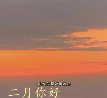 2021一月再见二月你好唯美心情说说 二月第一天早安说说2