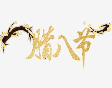 腊八大寒同一天祝福语怎么写 2021腊八大寒的早安说说