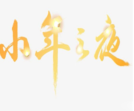 关于小年的早安说说怎么发 小年幽默朋友圈文案