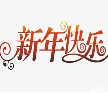 2021春节有趣微信说说带图片 很幽默的春节说说4