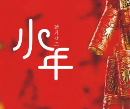 关于小年的早安说说怎么发 小年幽默朋友圈文案2