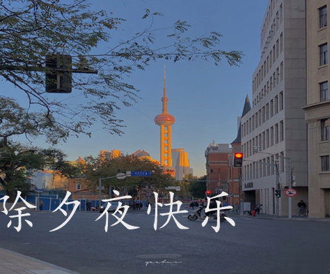 2021激励你的新年文案 2021除夕夜祝福励志文案