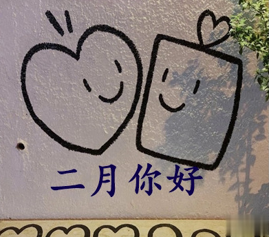 2021一月再见二月你好早安心语 迎接二月的早安唯美说说