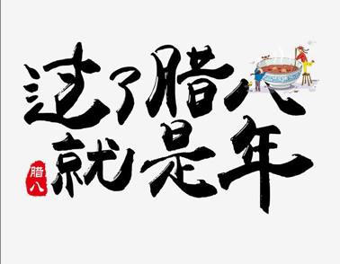 2021腊八节说说怎么发 腊八节长辈祝福说说