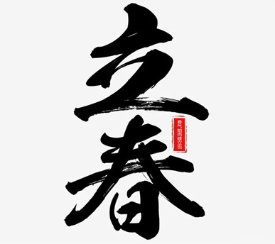 2021今日立春节气朋友圈说说 立春最好听经典的祝福语