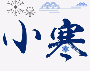 小寒温暖人心的说说 小寒快乐的心情说说