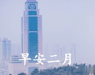 迎接二月的唯美小句子带图片 二月可期的唯美早安说说9