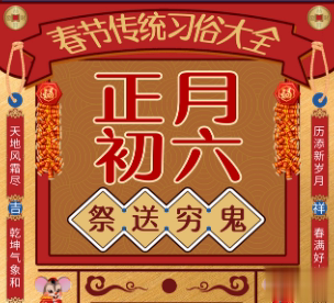 2021正月初六拜年的祝福语 正月初六送穷鬼祝福语