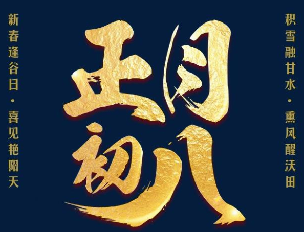 正月初八谷日节的祝福语 2021正月初八的拜年祝福语