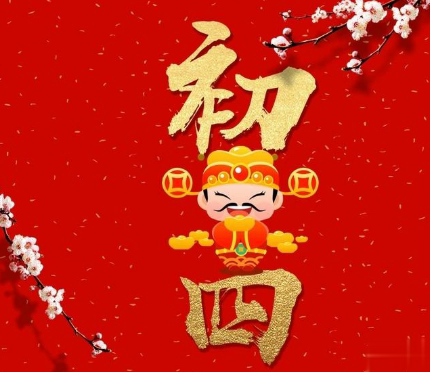 正月初四全新好听的拜年祝福语 2021初四拜年优美的吉祥话