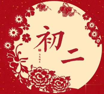 2021正月初二拜年祝福语大全 正月初二的拜年祝福贺词2
