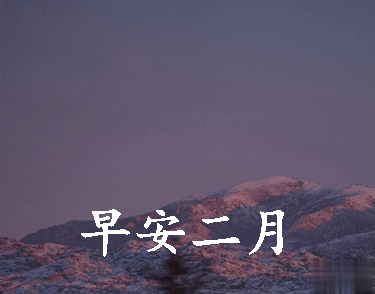 迎接二月的唯美小句子带图片 二月可期的唯美早安说说5
