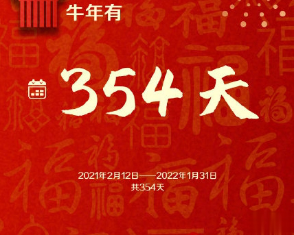 牛年只有354天的心情说说 牛年要快乐354天