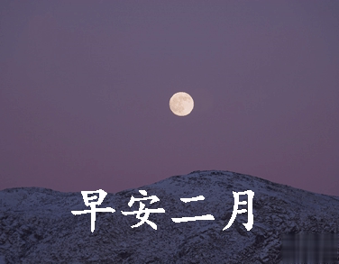 迎接二月的唯美小句子带图片 二月可期的唯美早安说说7