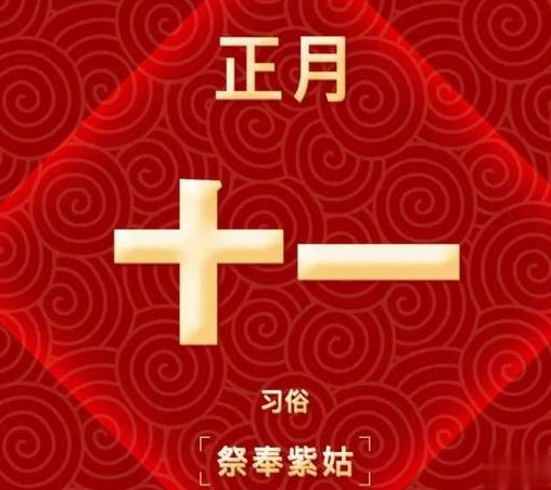 正月十一的微信拜年祝福语 正月十一新春贺词大全2