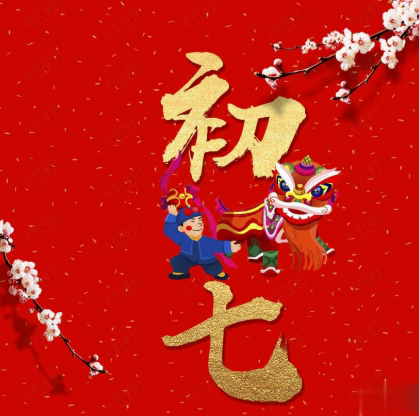 2021春节正月初七拜年祝福语 大年初七开工的祝福语