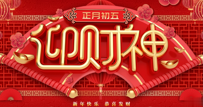 正月初五迎财神暖心祝福文案 2021正月初五迎接财神的微信说说