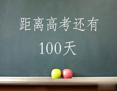 2021高考最后一百天倒计时说说 高考最后一百天励志说说2