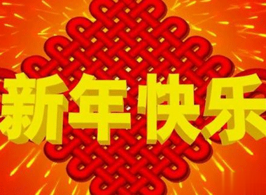 2021腊月三十喜庆祝福吉祥语 大年三十祝福心情说说2