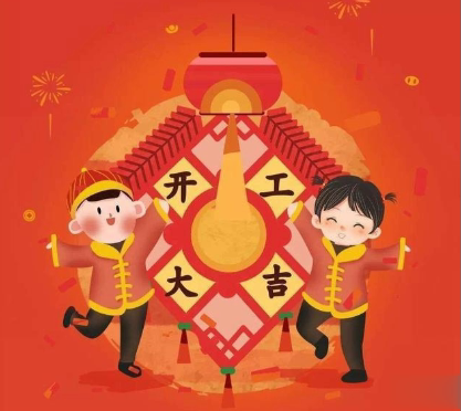 2021春节正月初七拜年祝福语 大年初七开工的祝福语2