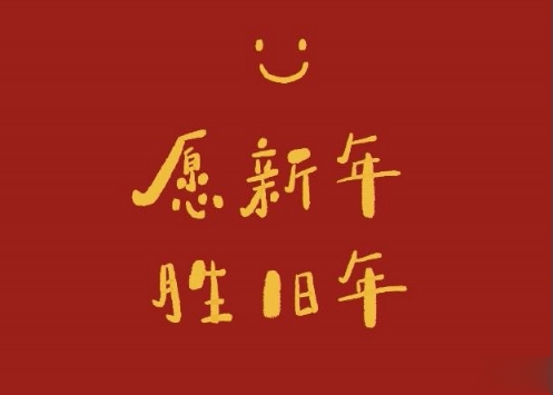 牛年文艺且不俗气的新年祝福语 牛年春节心情寄语2