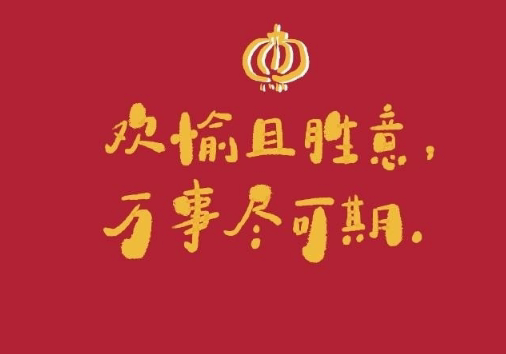 牛年文艺且不俗气的新年祝福语 牛年春节心情寄语