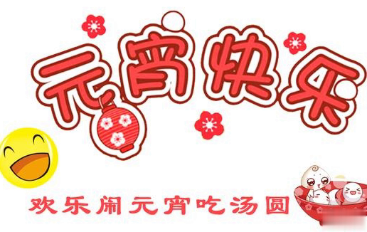 2021正月十五吃汤圆的心情说说 元宵节吃汤圆发朋友圈的搞笑说说2