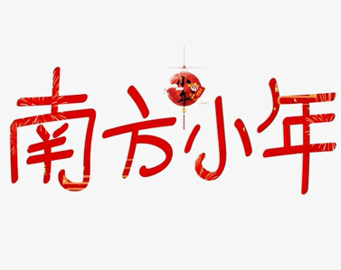 2021最新有趣搞笑的小年说说大全 超级幽默的小年文案