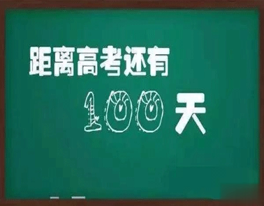 2021高考最后一百天倒计时说说 高考最后一百天励志说说