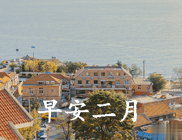 迎接二月的唯美小句子带图片 二月可期的唯美早安说说10