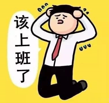 2021春节第一天上班的心情说说 春节第一天上班的霸气说说