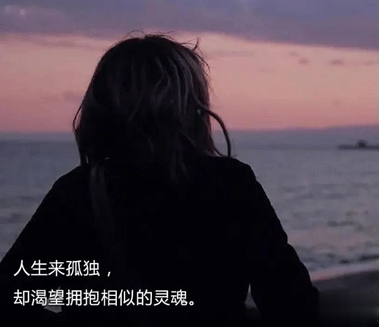 孤独的时候适合发朋友圈的句子 内心孤独没有人懂的句子7