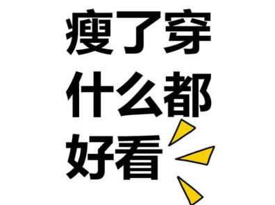 关于减肥的幽默心情说说 减肥的搞笑说说大全20212