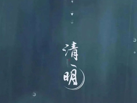 清明节微信创意文案简洁 2021清明节发朋友圈的说说2
