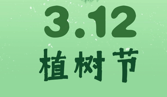 2021植树节文案朋友圈 关于植树节活动的宣传文案