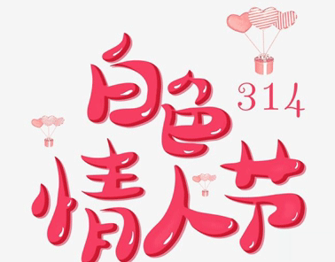 314白色情人节的表白句子 2021白色情人节给对象暖心的情话