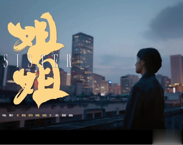 电影我的姐姐台词经典催泪 超级经典感人的台词6