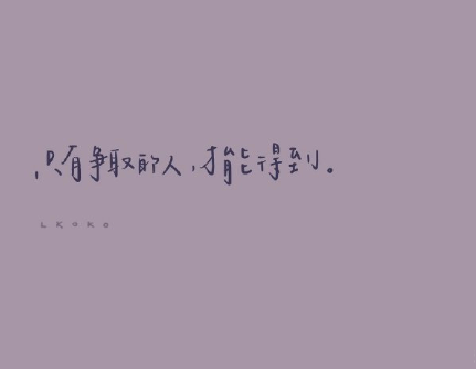 很治愈的文案句子带图片 值得分享发朋友圈的治愈句子11