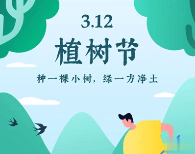 植树节的简短文字手抄报文案配图 2021微信植树节说说带图片15