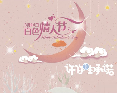 314白色情人节的表白句子 2021白色情人节给对象暖心的情话2