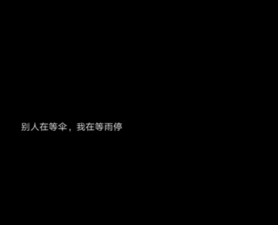 失恋的句子心情说说带图片 失恋极度伤感的文案4