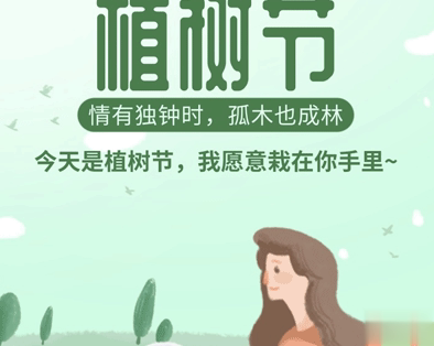植树节的简短文字手抄报文案配图 2021微信植树节说说带图片12