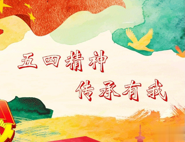 五四青年节的励志句子 2021五四青年节的励志语2