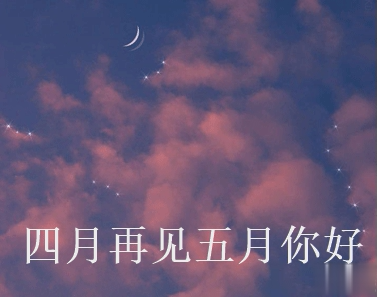 四月再见五月你好朋友圈说说大全带图 2021五月你好的朋友圈文案带图13