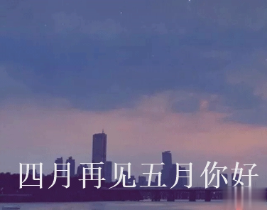 四月再见五月你好朋友圈说说大全带图 2021五月你好的朋友圈文案带图5