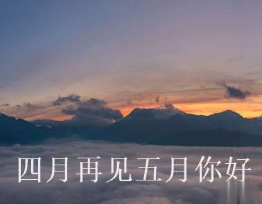 四月再见五月你好朋友圈说说大全带图 2021五月你好的朋友圈文案带图