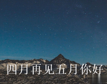 四月再见五月你好朋友圈说说大全带图 2021五月你好的朋友圈文案带图2