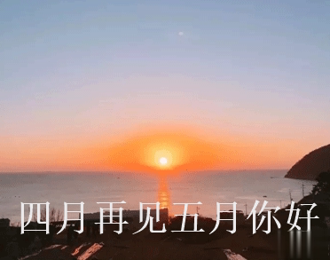 四月再见五月你好朋友圈说说大全带图 2021五月你好的朋友圈文案带图6