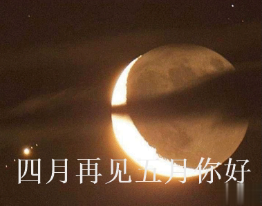 四月再见五月你好朋友圈说说大全带图 2021五月你好的朋友圈文案带图12