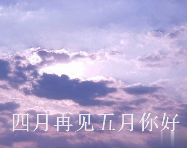 四月再见五月你好朋友圈说说大全带图 2021五月你好的朋友圈文案带图14